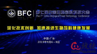 bfc 第七屆中國生物飼料科技大會 首輪通知