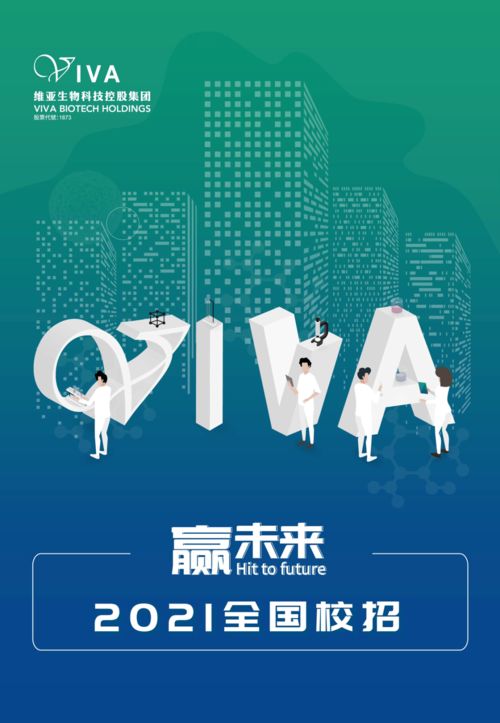 贏未來 維亞生物科技控股集團(tuán)2021全國校招，引領(lǐng)生物科技新浪潮